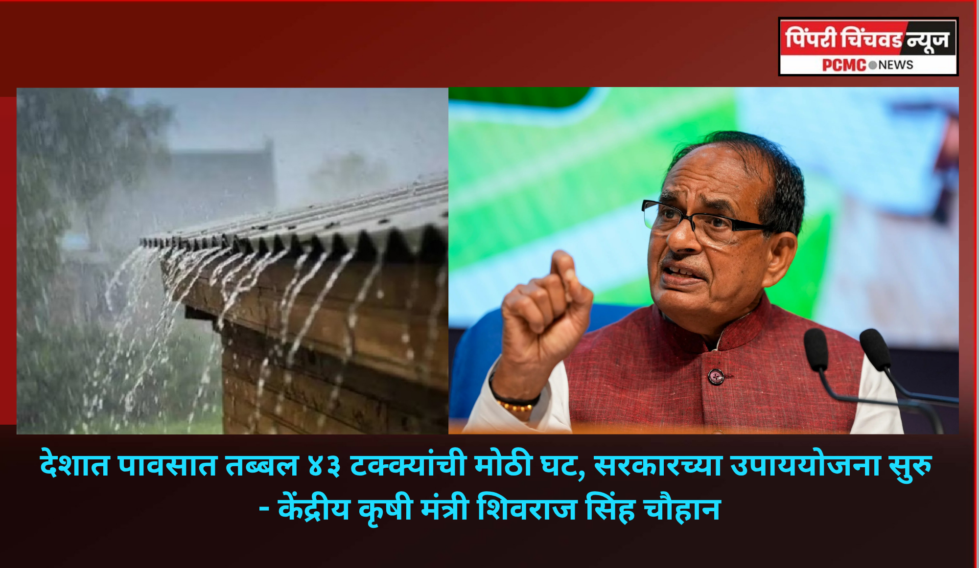 देशात पावसात तब्बल ४३ टक्क्यांची मोठी घट, सरकारच्या उपाययोजना सुरु - केंद्रीय कृषी मंत्री शिवराज सिंह चौहान