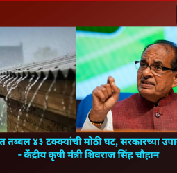 देशात पावसात तब्बल ४३ टक्क्यांची मोठी घट, सरकारच्या उपाययोजना सुरु - केंद्रीय कृषी मंत्री शिवराज सिंह चौहान