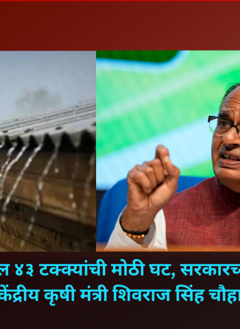 देशात पावसात तब्बल ४३ टक्क्यांची मोठी घट, सरकारच्या उपाययोजना सुरु - केंद्रीय कृषी मंत्री शिवराज सिंह चौहान