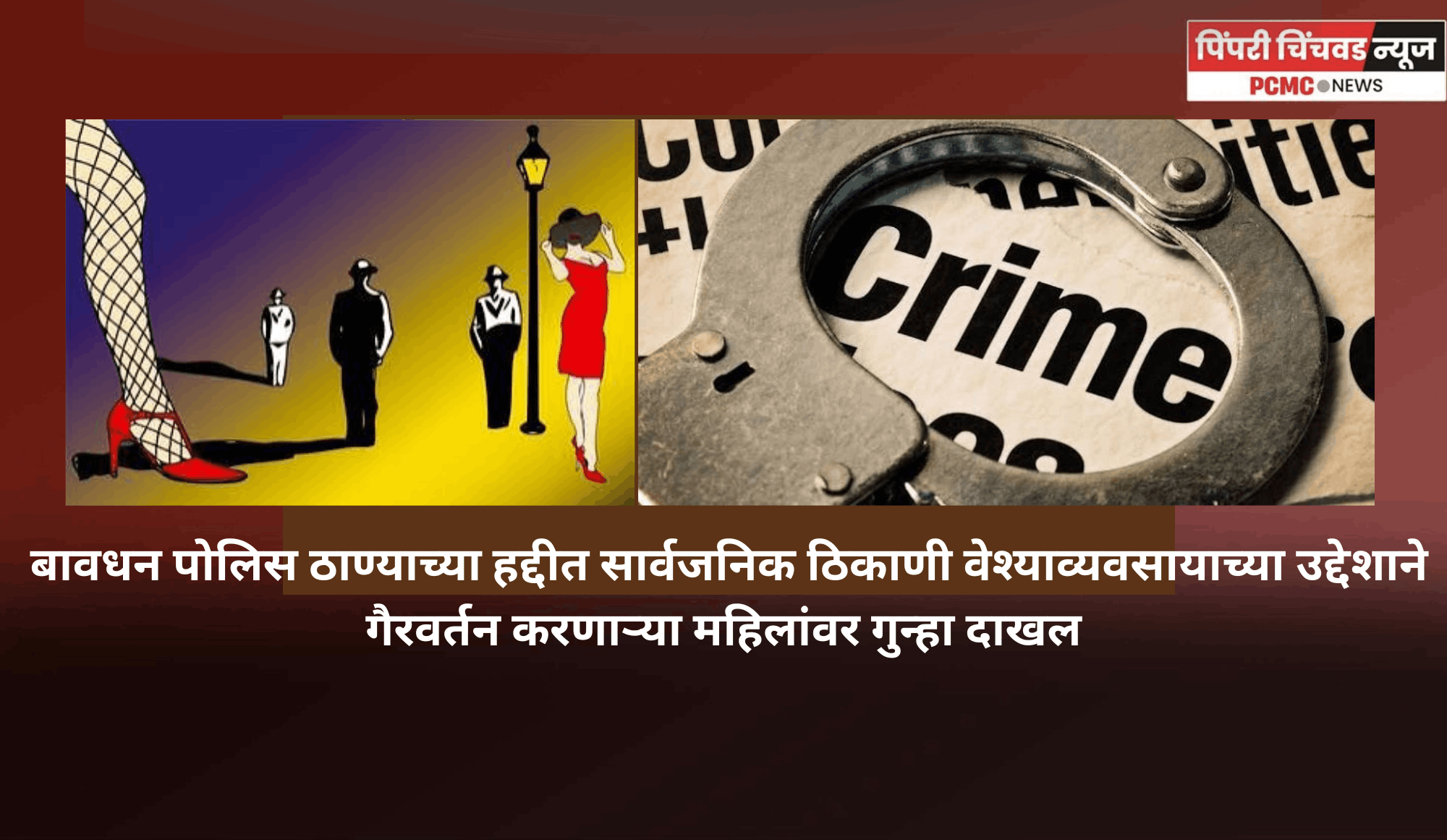 बावधन परिसरात सार्वजनिक ठिकाणी गैरवर्तन करणाऱ्या महिलांवर गुन्हा दाखल