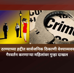 बावधन परिसरात सार्वजनिक ठिकाणी गैरवर्तन करणाऱ्या महिलांवर गुन्हा दाखल