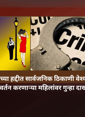 बावधन परिसरात सार्वजनिक ठिकाणी गैरवर्तन करणाऱ्या महिलांवर गुन्हा दाखल