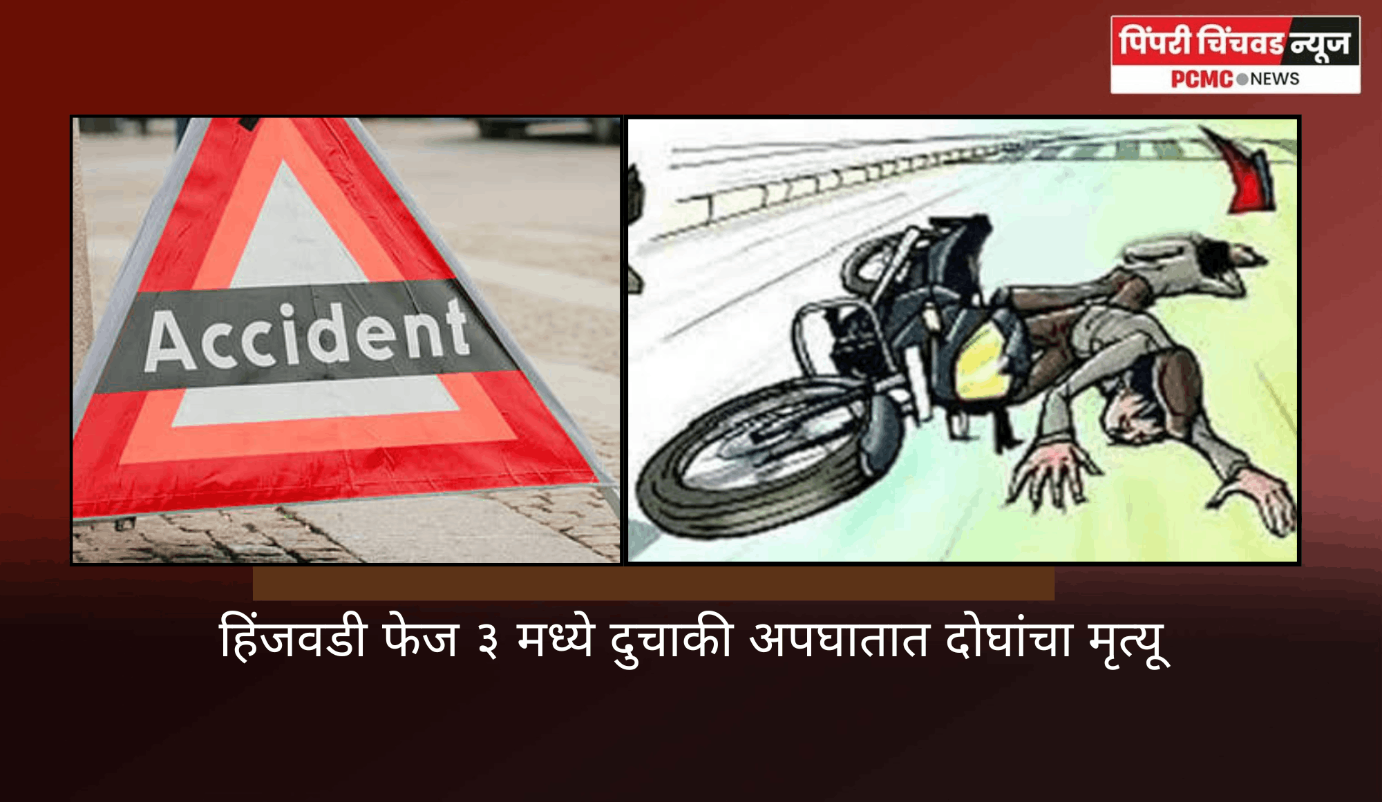 हिंजवडी फेज ३ मध्ये दुचाकी अपघातात दोन युवकांचा मृत्यू