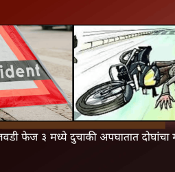 हिंजवडी फेज ३ मध्ये दुचाकी अपघातात दोघांचा मृत्यू