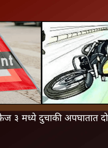 हिंजवडी फेज ३ मध्ये दुचाकी अपघातात दोघांचा मृत्यू