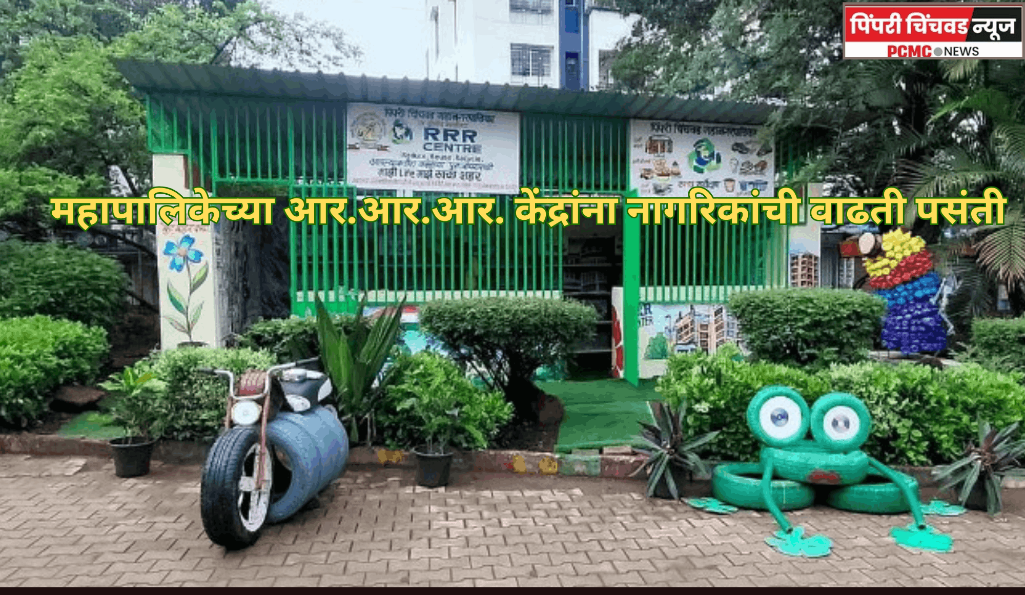 महापालिकेच्या आर.आर.आर. केंद्रांना नागरिकांची वाढती पसंती