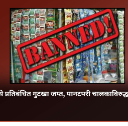 चाकणमध्ये प्रतिबंधित गुटखा जप्त, पानटपरी चालकाविरुद्ध गुन्हा दाखल