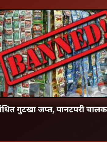 चाकणमध्ये प्रतिबंधित गुटखा जप्त, पानटपरी चालकाविरुद्ध गुन्हा दाखल