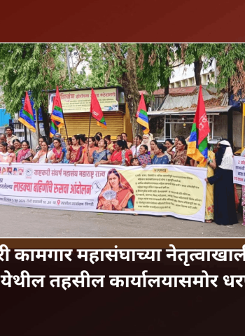 लाडकी बहिण योजनेतील शासनाने अपात्र ठरवलेल्या पात्र महिलांना पुन्हा लाभ द्यावा, असंख्य भगिनींची मागणी