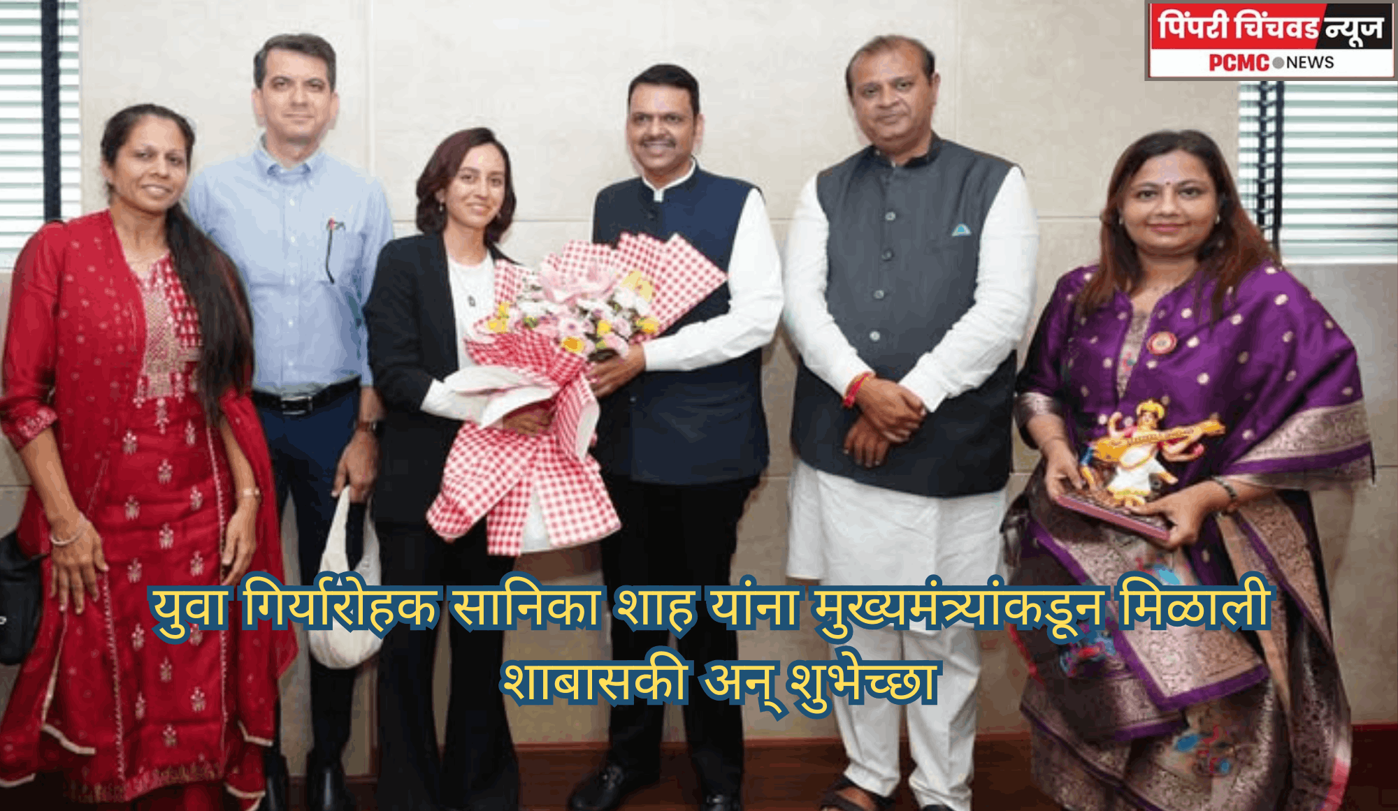 युवा गिर्यारोहक सानिका शाह यांना मुख्यमंत्र्यांकडून मिळाली शाबासकी अन् शुभेच्छा