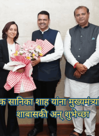 युवा गिर्यारोहक सानिका शाह यांना मुख्यमंत्र्यांकडून मिळाली शाबासकी अन् शुभेच्छा