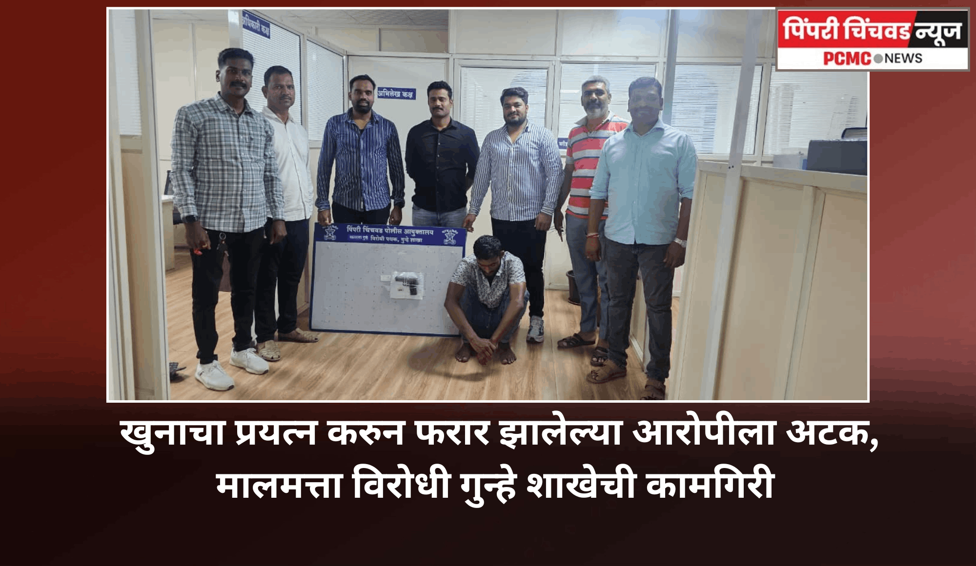 खुनाचा प्रयत्न करुन फरार झालेल्या आरोपीला अटक,  मालमत्ता विरोधी गुन्हे शाखेची कामगिरी