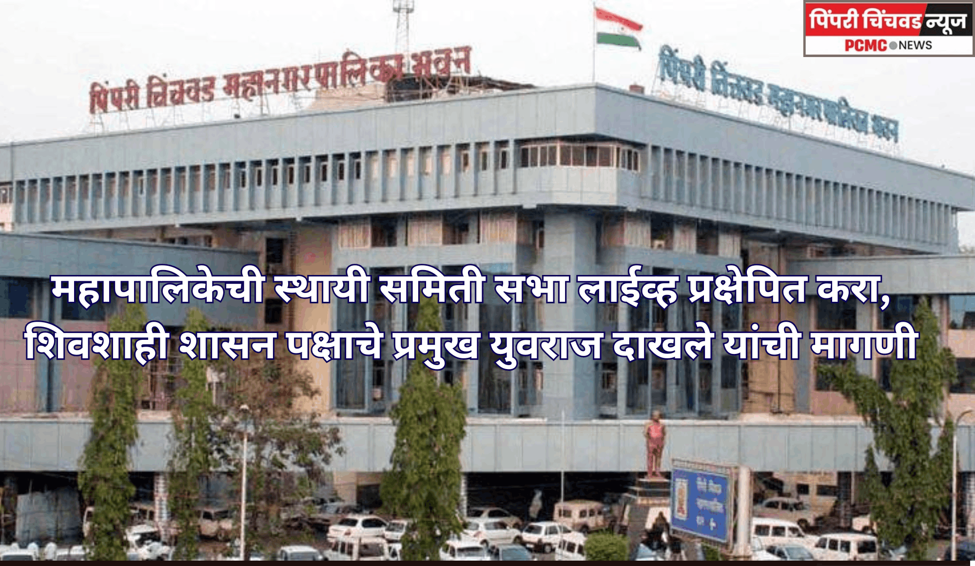 महापालिकेची स्थायी समिती सभा लाईव्ह प्रक्षेपित करा, शिवशाही शासन पक्षाचे प्रमुख युवराज दाखले यांची मागणी