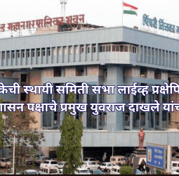 महापालिकेची स्थायी समिती सभा लाईव्ह प्रक्षेपित करा, शिवशाही शासन पक्षाचे प्रमुख युवराज दाखले यांची मागणी