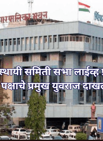 महापालिकेची स्थायी समिती सभा लाईव्ह प्रक्षेपित करा, शिवशाही शासन पक्षाचे प्रमुख युवराज दाखले यांची मागणी