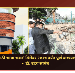 मुंबईतील 'मराठी भाषा भवन' डिसेंबर २०२७ पर्यंत पूर्ण करण्याचे नियोजन -  डॉ. उदय सामंत