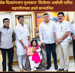 'सर्वश्रेष्ठ दिव्यांगजन पुरस्कार' विजेत्या अबोली जरित महापौरांच्या हस्ते सन्मान