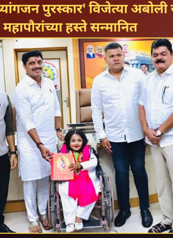 'सर्वश्रेष्ठ दिव्यांगजन पुरस्कार' विजेत्या अबोली जरित महापौरांच्या हस्ते सन्मान