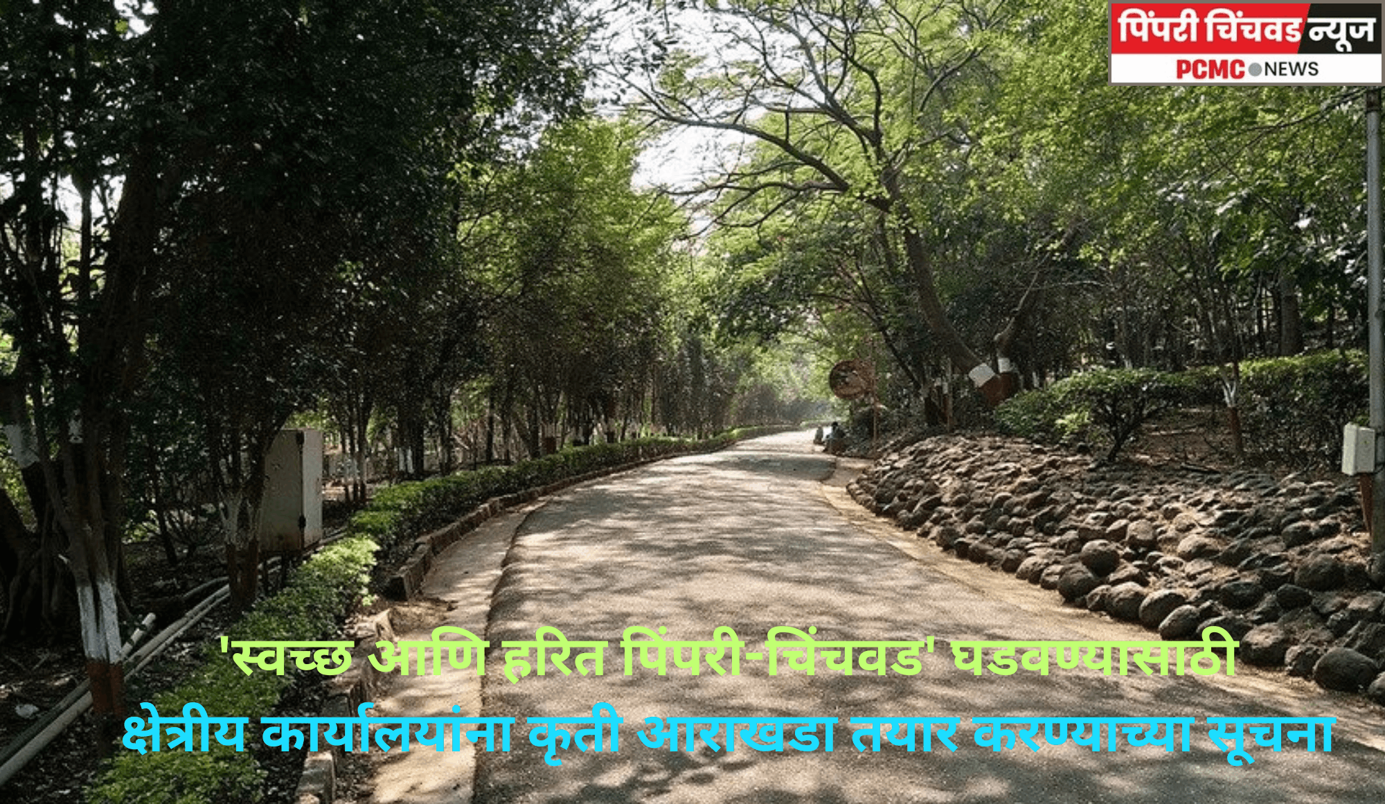 'स्वच्छ- हरित पिंपरी-चिंचवड' घडवण्यासाठी क्षेत्रीय कार्यालयांना कृती आराखडा तयार करण्याच्या सूचना