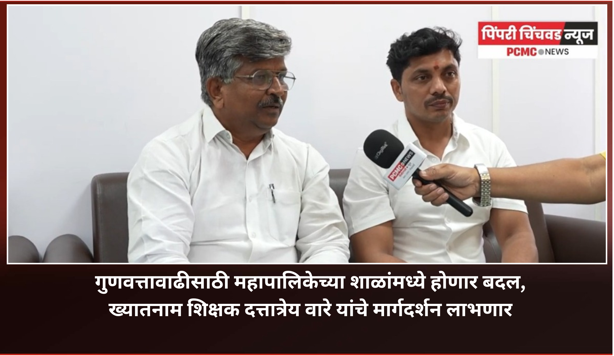 गुणवत्तावाढीसाठी महापालिका शाळांमध्ये होणार बदल, ख्यातनाम शिक्षक दत्तात्रेय वारे यांचे मार्गदर्शन लाभणार