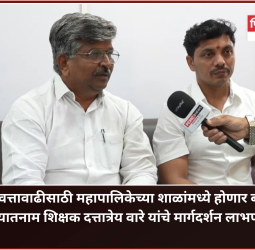 गुणवत्तावाढीसाठी महापालिका शाळांमध्ये होणार बदल, ख्यातनाम शिक्षक दत्तात्रेय वारे यांचे मार्गदर्शन लाभणार