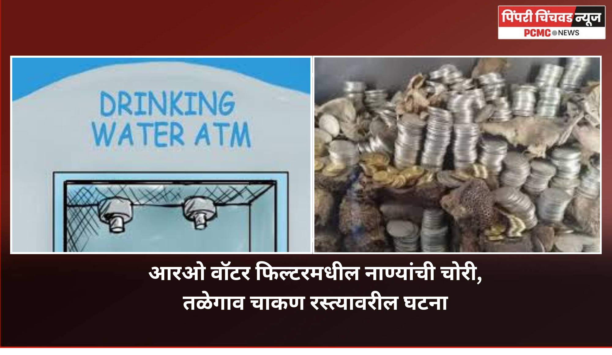 आरओ वॉटर फिल्टरमधील नाण्यांची चोरी, तळेगाव चाकण रस्त्यावरील घटना