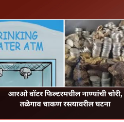 आरओ वॉटर फिल्टरमधील नाण्यांची चोरी, तळेगाव चाकण रस्त्यावरील घटना