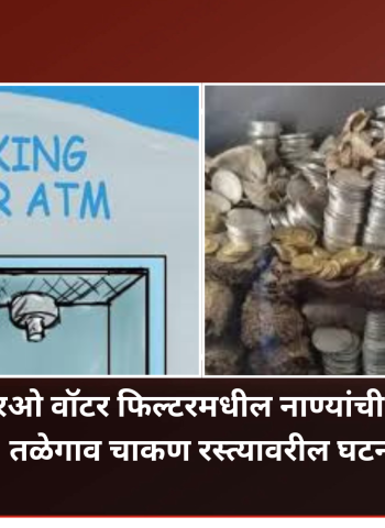 आरओ वॉटर फिल्टरमधील नाण्यांची चोरी, तळेगाव चाकण रस्त्यावरील घटना