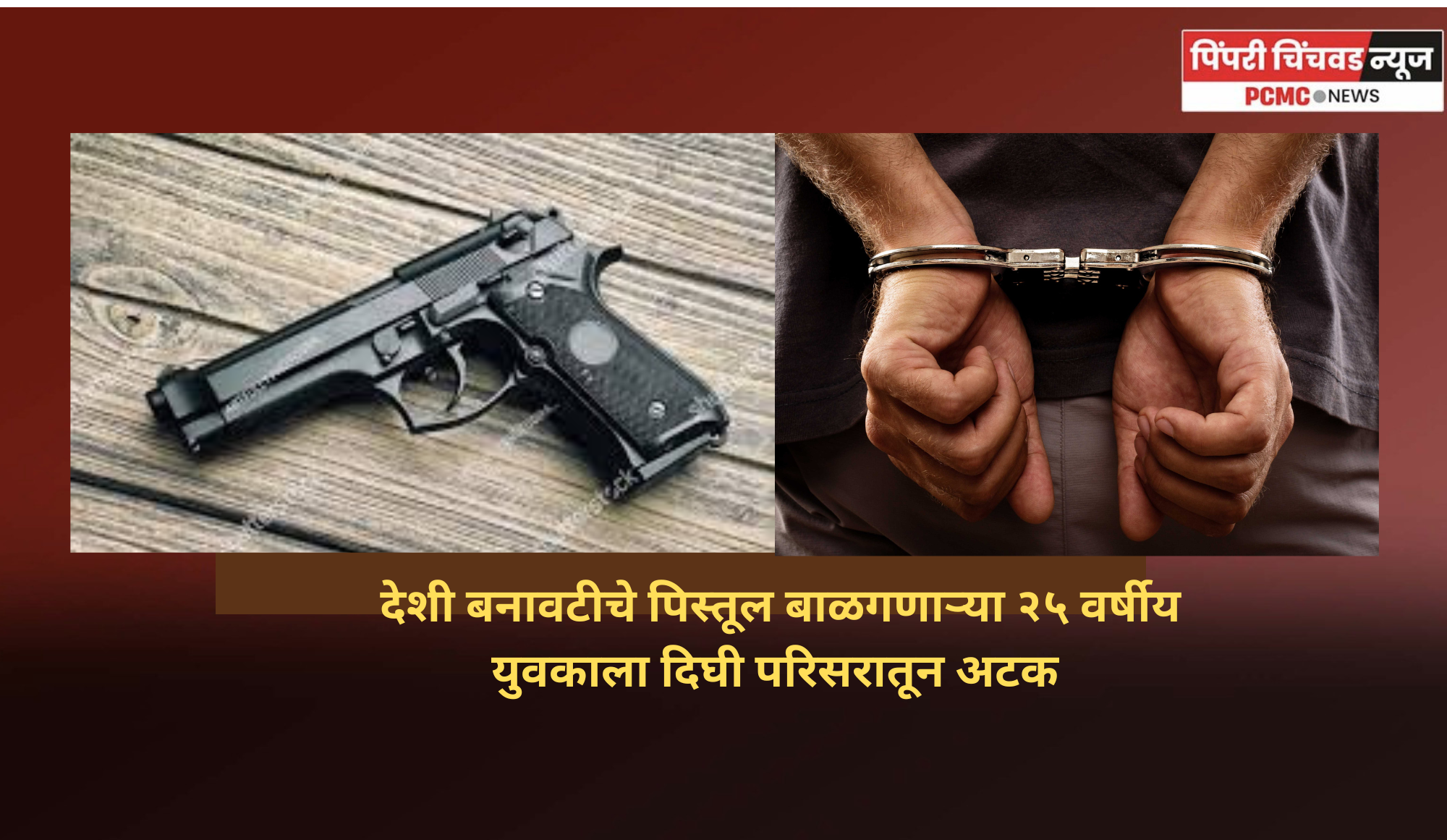 देशी बनावटीचे पिस्तूल बाळगणाऱ्या २५ वर्षीय युवकाला दिघी परिसरातून अटक