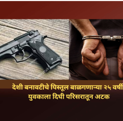 देशी बनावटीचे पिस्तूल बाळगणाऱ्या २५ वर्षीय युवकाला दिघी परिसरातून अटक