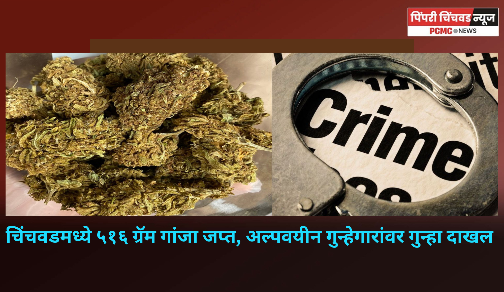 अल्पवयीन गुन्हेगाराकडे सापडला 27 हजार रुपयांचा गांजा, वाल्हेकरवाडीमध्ये कारवाई
