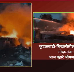 कुदळवाडी-चिखलीतील अवैध भंगार गोदामांना आज पहाटे भीषण आग