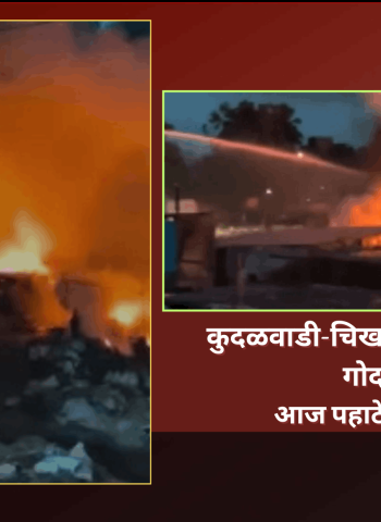कुदळवाडी-चिखलीतील अवैध भंगार गोदामांना आज पहाटे भीषण आग