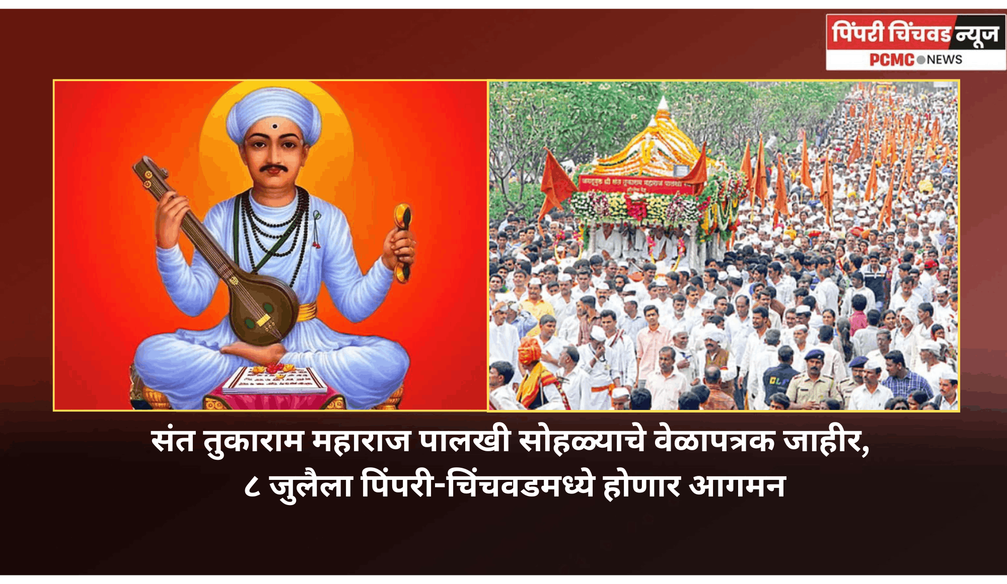 संत तुकाराम महाराज पालखी सोहळ्याचे वेळापत्रक जाहीर, ७ जुलैला देहूतून पंढरपूरला प्रस्थान, ८ जुलैला पिंपरी-चिंचवडमध्ये होणार आगमन