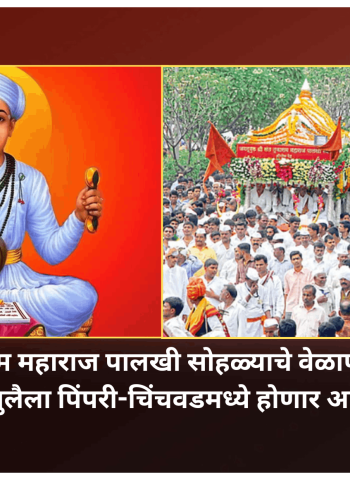 संत तुकाराम महाराज पालखी सोहळ्याचे वेळापत्रक जाहीर, ७ जुलैला देहूतून पंढरपूरला प्रस्थान, ८ जुलैला पिंपरी-चिंचवडमध्ये होणार आगमन