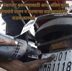 'एचएसआरपी' नंबरप्लेट बसवण्यासाठी आज अंतिम मुदत, १ जुलैपासून नियमांचे पालन न करणाऱ्या वाहनधारकांवर कडक कारवाई