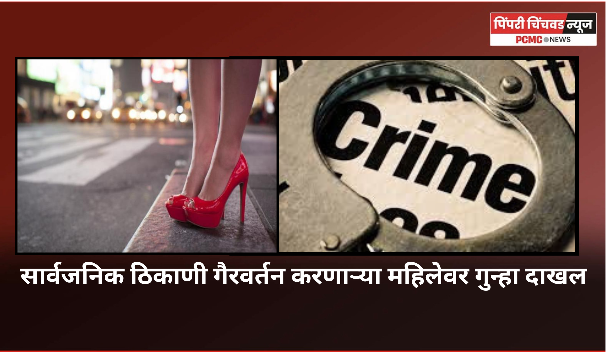 सार्वजनिक ठिकाणी गैरवर्तन करणाऱ्या महिलेवर गुन्हा दाखल, आळंदी पोलिस ठाण्याच्या हद्दीतील घटना