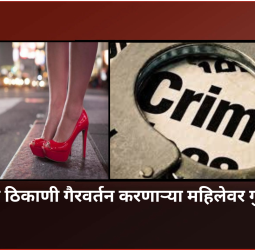 सार्वजनिक ठिकाणी गैरवर्तन करणाऱ्या महिलेवर गुन्हा दाखल, आळंदी पोलिस ठाण्याच्या हद्दीतील घटना