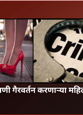 सार्वजनिक ठिकाणी गैरवर्तन करणाऱ्या महिलेवर गुन्हा दाखल, आळंदी पोलिस ठाण्याच्या हद्दीतील घटना