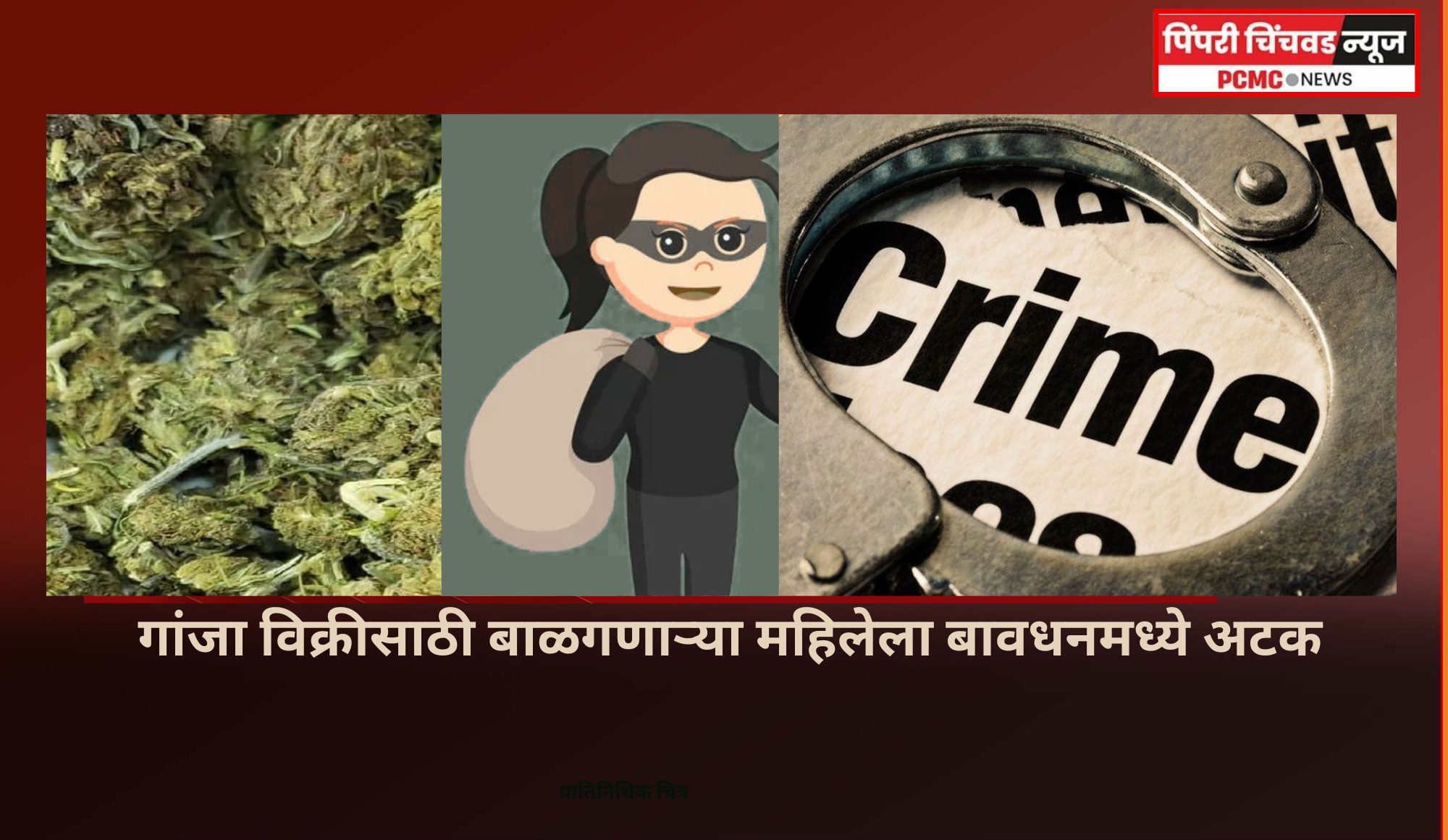 गांजा विक्रीसाठी बाळगणाऱ्या महिलेला बावधनमध्ये अटक