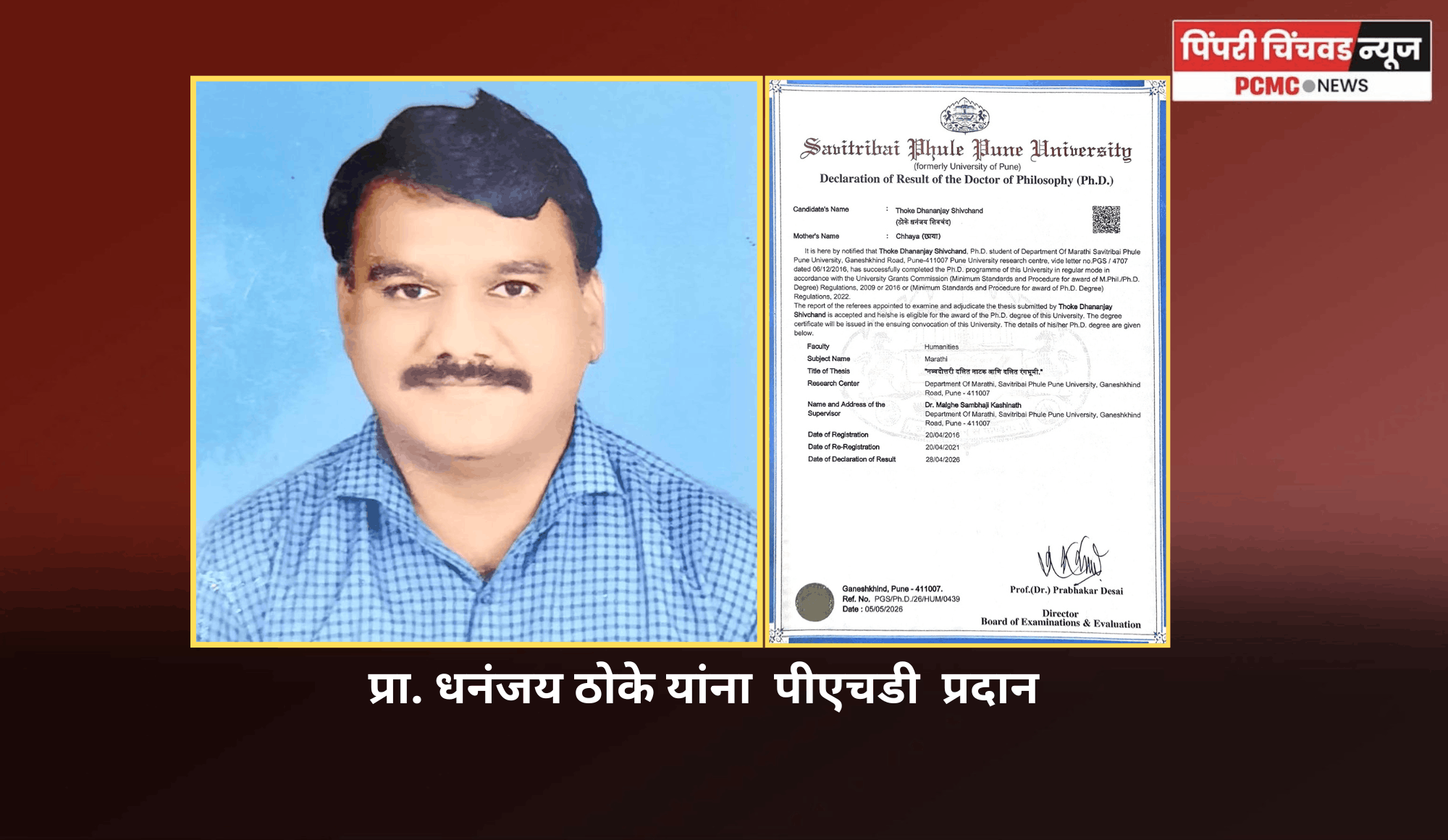 जय हिंद कनिष्ठ महाविद्यालयाचे प्रा. धनंजय ठोके यांना 'नव्वदोत्तरी दलित नाटक व दलित रंगभूमी' या विषयात पीएचडी  प्रदान