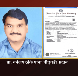 जय हिंद कनिष्ठ महाविद्यालयाचे प्रा. धनंजय ठोके यांना 'नव्वदोत्तरी दलित नाटक व दलित रंगभूमी' या विषयात पीएचडी  प्रदान