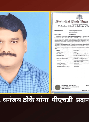 जय हिंद कनिष्ठ महाविद्यालयाचे प्रा. धनंजय ठोके यांना 'नव्वदोत्तरी दलित नाटक व दलित रंगभूमी' या विषयात पीएचडी  प्रदान