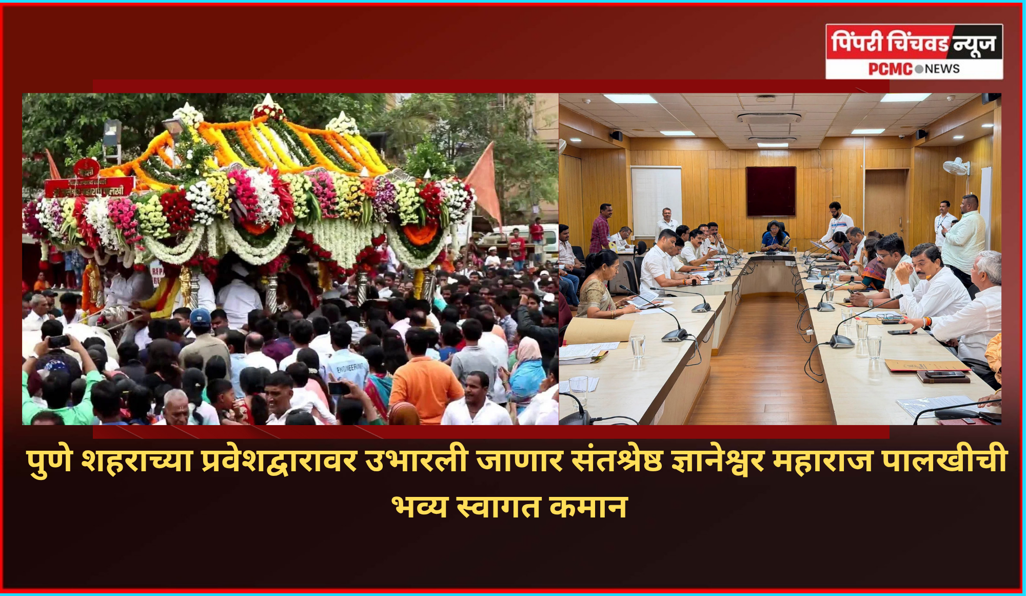 पुणे शहराच्या प्रवेशद्वारावर उभारली जाणार संतश्रेष्ठ ज्ञानेश्वर महाराज पालखीची भव्य स्वागत कमान
