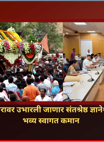पुणे शहराच्या प्रवेशद्वारावर उभारली जाणार संतश्रेष्ठ ज्ञानेश्वर महाराज पालखीची भव्य स्वागत कमान