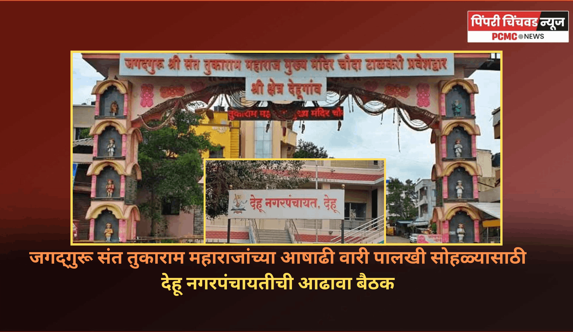 जगद्‌गुरू संत तुकाराम महाराजांच्या आषाढी वारी पालखी सोहळ्यासाठी देहूनगरपंचायतीची आढावा बैठक