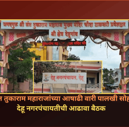 जगद्‌गुरू संत तुकाराम महाराजांच्या आषाढी वारी पालखी सोहळ्यासाठी देहूनगरपंचायतीची आढावा बैठक