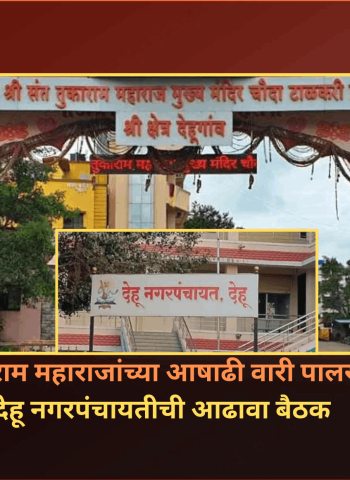 जगद्‌गुरू संत तुकाराम महाराजांच्या आषाढी वारी पालखी सोहळ्यासाठी देहूनगरपंचायतीची आढावा बैठक