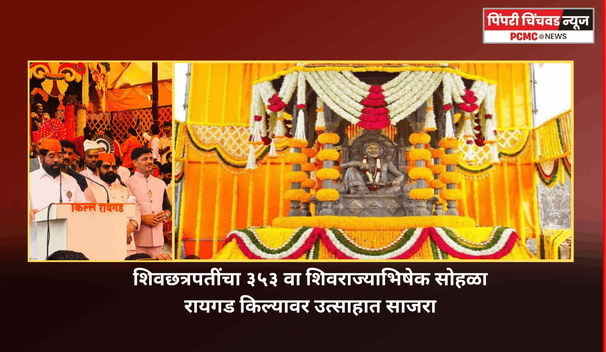 शिवछत्रपतींचा ३५३ वा शिवराज्याभिषेक सोहळा रायगड किल्यावर उत्साहात साजरा