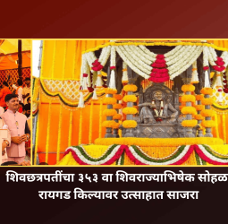 शिवछत्रपतींचा ३५३ वा शिवराज्याभिषेक सोहळा रायगड किल्यावर उत्साहात साजरा